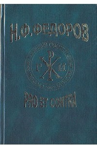 Книга Н. Ф. Федоров: pro et contra