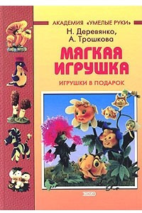 Книга Мягкая игрушка. Игрушки в подарок