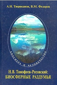 Книга Н. В. Тимофеев-Ресовский: Биосферные раздумья