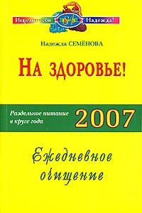 Книга На здоровье! Раздельное питание в круге года 2007. Ежедневное очищение