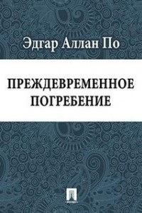 Книга Преждевременное погребение