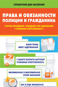 Книга Права и обязанности полиции и гражданина: случаи обращения, поведение при задержании, уголовная ответственность