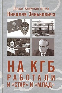 Книга На КГБ работали и 