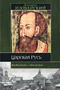 Книга Царская Русь