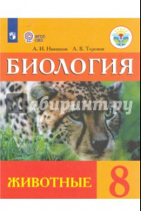 Книга Биология. 8 класс. Учебник (интеллектуальные нарушения). Животные ФГОС ОВЗ