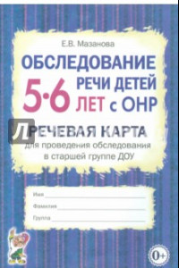 Книга Обследование речи детей 5-6 лет с ОНР. Речевая карта для проведения обследования в старшей группе