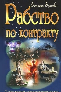 Книга Рабство по контракту