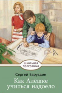 Книга Как Алешке учиться надоело