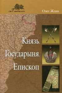 Книга Князь. Государыня. Епископ