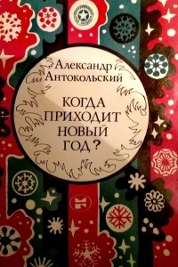 Книга Когда приходит Новый год?