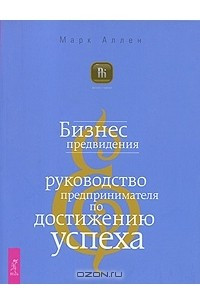 Книга Бизнес предвидения. Руководство предпринимателя по достижению успеха