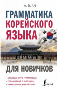 Книга Грамматика корейского языка для новичков