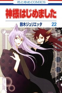 Книга Kamisama Hajimemashita vol 22