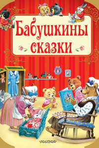 Книга Бабушкины сказки