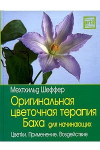 Книга Оригинальная цветочная терапия Баха для начинающих. Цветки. Применение. Воздействие