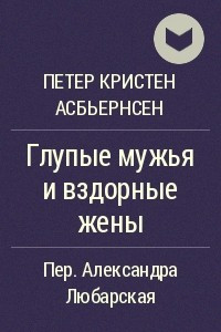 Книга Глупые мужья и вздорные жены