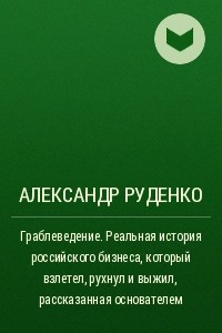 Книга Граблеведение. Реальная история российского бизнеса, который взлетел, рухнул и выжил, рассказанная основателем