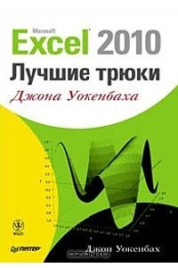 Книга Excel 2010. Лучшие трюки Джона Уокенбаха