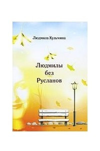 Книга Людмилы без Русланов