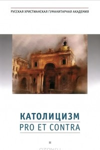 Книга Католицизм. Pro et contra