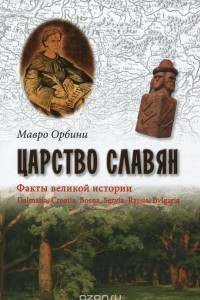 Книга Царство славян. Факты великой истории