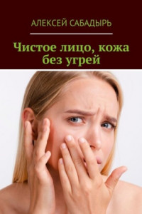 Книга Чистое лицо, кожа без угрей