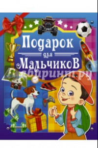 Книга Подарок для мальчиков