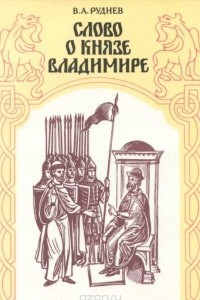 Книга Слово о князе Владимире