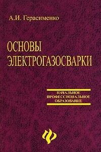 Книга Основы электрогазосварки