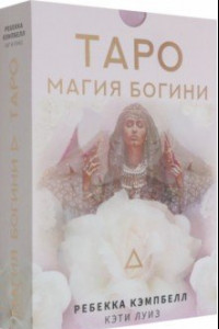 Книга Таро. Магия Богини