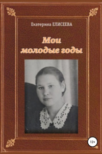 Книга Мои молодые годы