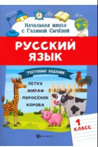 Книга Русский язык. 1 класс. Тестовые задания. ФГОС