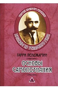 Книга Основы самопознания