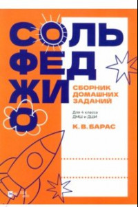 Книга Сольфеджио. Сборник домашних заданий. Для 4 класса ДМШ и ДШИ. Учебное пособие