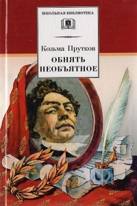 Книга Обнять необъятное: Избранные произведения