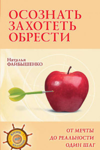 Книга Осознать. Захотеть. Обрести. От мечты до реальности один шаг