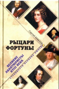 Книга Рыцари Фортуны. Великие авантюристы ХVIII века