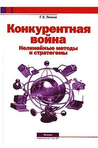 Книга Конкурентная война. Нелинейные методы и стратегемы