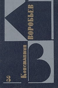 Книга Константин Воробьев. Собрание сочинений в трех томах. Том 3