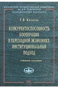 Книга Конкурентоспособность кооперации в переходной экономике. Институциональный подход