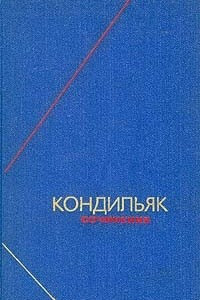 Книга Кондильяк. Сочинения в трех томах. Том 3