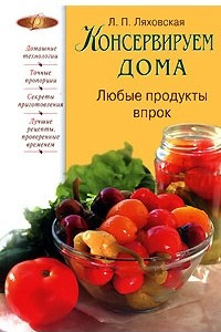 Книга Консервируем дома. Любые продукты впрок