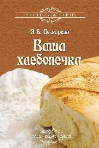 Книга Ваша хлебопечка