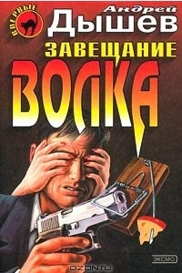 Книга Завещание волка