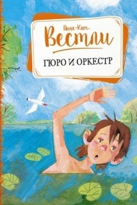 Книга Гюро и оркестр