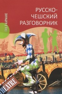 Книга Русско-чешский разговорник