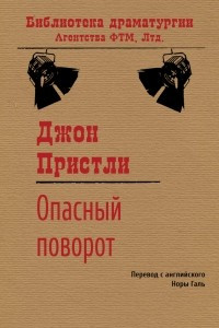 Книга Опасный поворот