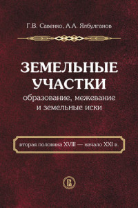 Книга Земельные участки. Образование, межевание и земельные иски