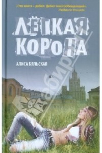 Книга Легкая  корона