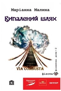 Книга Випалений шлях (Фіолетові діти-2)